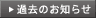 過去のお知らせ