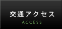 交通アクセス