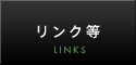 リンク等