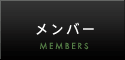 メンバー