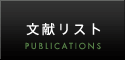 文献リスト