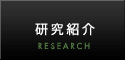 研究紹介