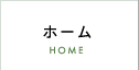 ホーム