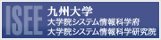 九州大学 大学院 システム情報科学研究院