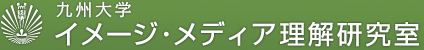 九州大学 大学院システム情報科学研究院 情報知能工学部門 イメージ・メディア理解研究室